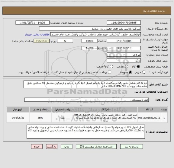 استعلام نیاز 5 قلم شامل شیر رفت و برگشت 1/2 رادیاتور تبدیل 1/2 گیره رادیاتور و ترموکوپل مشعل 50 سانتی طبق مشخصات پیوست 33492701-086 خانی