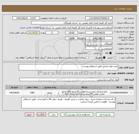 استعلام خرید مواد غذایی طبق استعلام پیوست.