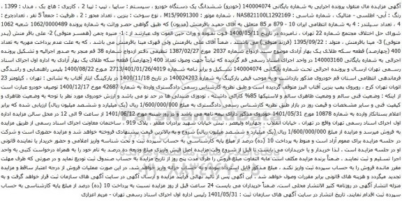 آگهی مزایده ششدانگ یک دستگاه خودرو ، سیستم : سایپا ، تیپ : تیبا 2