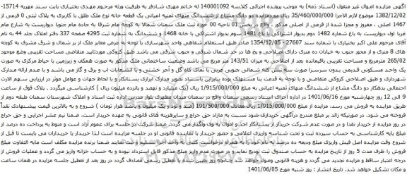 آگهی مزایده دو دانگ مشاع از ششدانگ منهای ثمنیه اعیانی یک قطعه خانه نوع ملک طلق با کاربری به پلاک ثبتی 0 فرعی از 1467 اصلی 