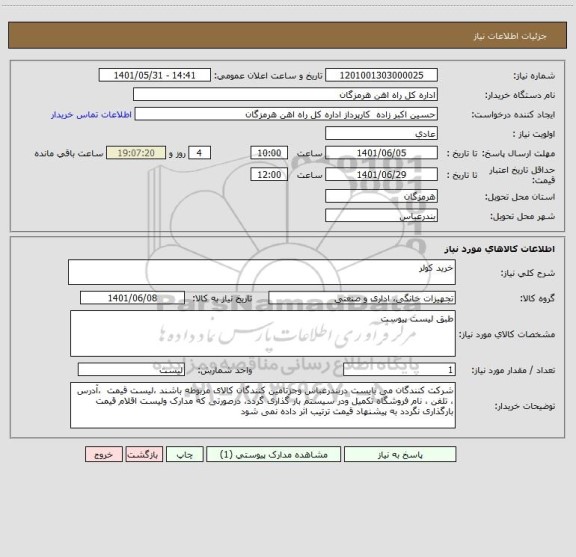 استعلام خرید کولر