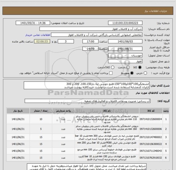 استعلام انشعابگیر100*100و100*150-فلنج جوشی لبه دار100،150، 200 و 300
ازایران کدمشابه استفاده شده است.درخواست خریدکالابه پیوست میباشد