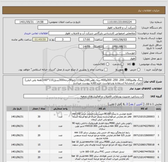 استعلام رینگ وفلنج160، 200، 250، 300و400-سه راهی160رابط110-زانو90درجه300تبدیل110*160(همه پلی اتیلن)
ازایران کدمشابه استفاده ودرخواست خریدکالابه پیوست میباشد