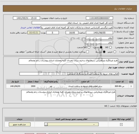 استعلام طرح غربالگری وبیماریابی سرطانهای بدخیم درزنان ومردان کلیه ومجاری ادراری پروستات رحم وضمائم