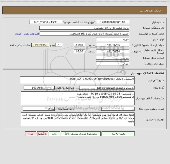 استعلام لایسنس فایراول : FORTIWEB1000EوFORTIGATE 600E