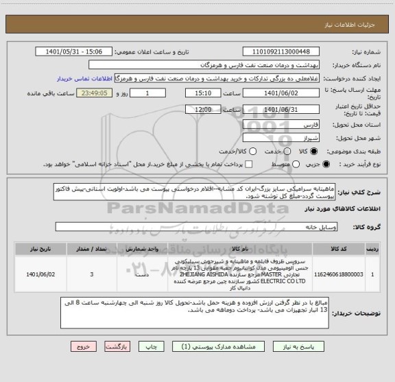 استعلام ماهیتابه سرامیکی سایز بزرگ-ایران کد مشابه--اقلام درخواستی پیوست می باشد-اولویت استانی-پیش فاکتور پیوست گردد-مبلغ کل نوشته شود.