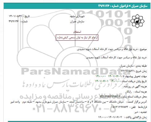 استعلام خرید نوار نقاله و میکسر جهت کارخانه آسفالت شهید مجیدی