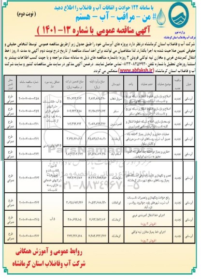 مناقصه اصلاح و بازسازی خطوط انتقال و شبکه  و... نوبت دوم