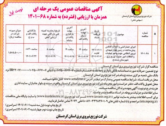 مناقصه اجرای حصارکشی و احداث کانکس پیش ساخته در زمین ...