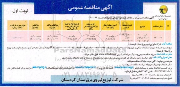 مناقصه خرید 1000 دستگاه چراغ ال ای دی 20 وات 