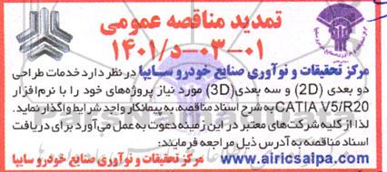 تمدید مناقصه خدمات طراحی دو بعدی 2D و سه بعدی 3D