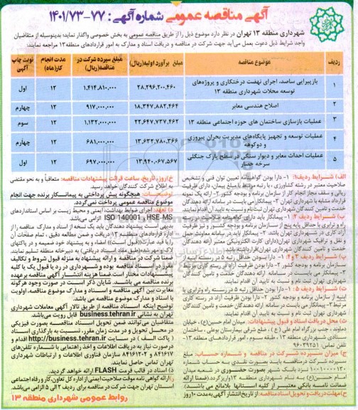 مناقصه بازپیرایی ساصد ، اجرای نهضت....