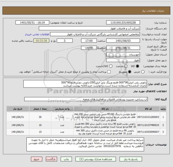 استعلام زانویی پلی اتیلن90*300-فلنج ورینگ پلی اتیلن250-زانویی دوسرفلنج90*300
ازایران کدمشابه استفاده شده است.درخواست خریدکالابه پیوست میباشد