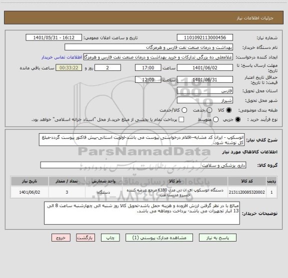 استعلام اتوسکوپ - ایران کد مشابه--اقلام درخواستی پیوست می باشد-اولویت استانی-پیش فاکتور پیوست گردد-مبلغ کل نوشته شود.