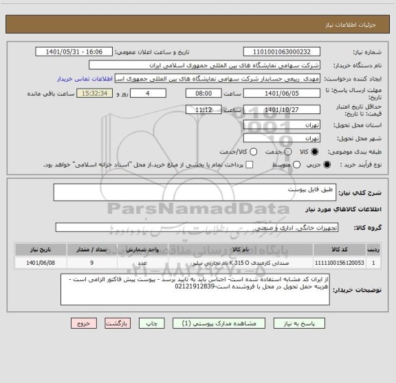 استعلام  طبق فایل پیوست