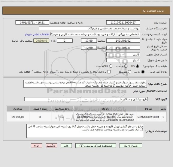 استعلام باطری دی سی شوک فیزیو کنترل مدل لایف پک - ایران کد مشابه--اقلام درخواستی پیوست می باشد-اولویت استانی-پیش فاکتور پیوست گردد-مبلغ کل نوشته شود.