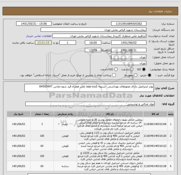 استعلام پودر اینترامیل دارای مجوزهای بهداشتی -تسویه 2ماه-لطفا تلفن همراه قید شود-تماس 64005647