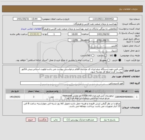 استعلام آنتی فریز جهت دستگاه چیلر-ایران کد مشابه--اقلام درخواستی پیوست می باشد-اولویت استانی-پیش فاکتور پیوست گردد-مبلغ کل نوشته شود.