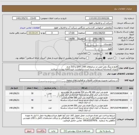 استعلام فلنج و رینگ پلی اتیلن در سایزهای 160، 200 و 315 م.م
ازایران کدمشابه استفاده شده است.درخواست خریدکالابه پیوست میباشد