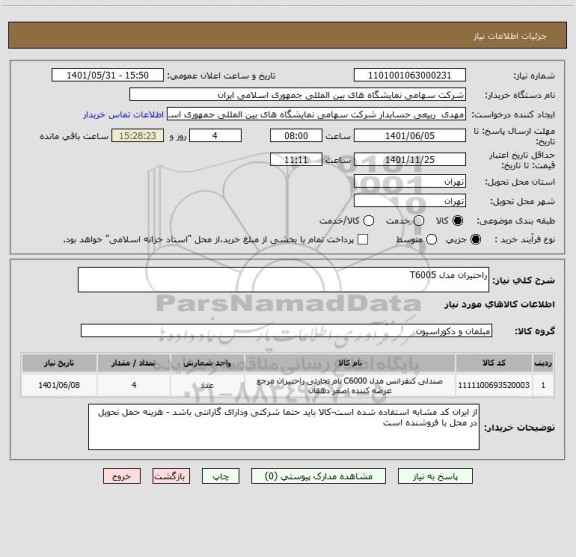 استعلام راحتیران مدل T6005