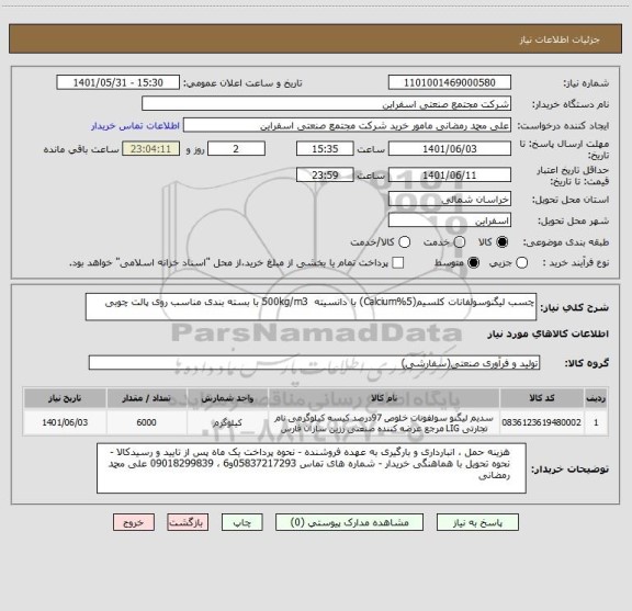 استعلام چسب لیگنوسولفانات کلسیم(5%Calcium) با دانسیته  500kg/m3 با بسته بندی مناسب روی پالت چوبی