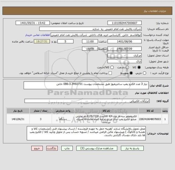 استعلام  نیاز 3 عدد الکترو پمپ سانتریفیوژ طبق مشخصات پیوست 3.3492701-086 خانی