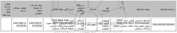 مناقصه، فراخوان ارزیابی کیفی خرید TEST RING FOR HEAT EXCHANGERS جهت تعمیر مبدل های حرارتی منطقه آزادگان شمالی