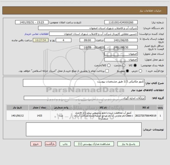 استعلام کنتور مکانیکی 1/2 طبق مشخصات پیوست