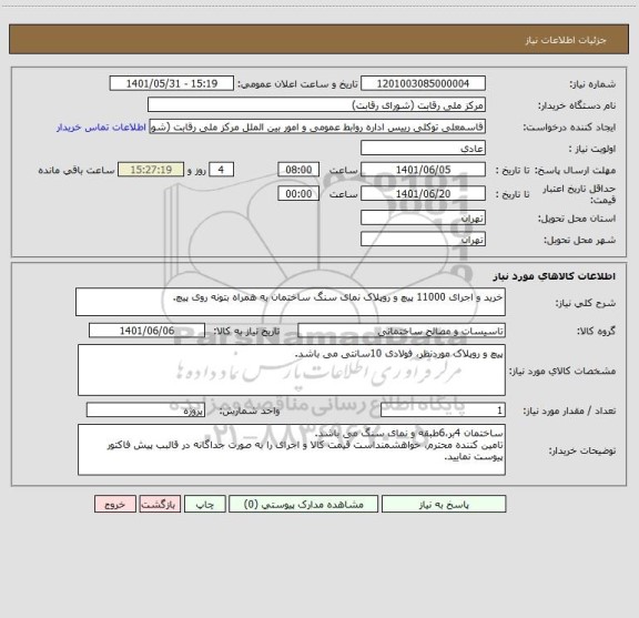 استعلام خرید و اجرای 11000 پیچ و روپلاک نمای سنگ ساختمان به همراه بتونه روی پیچ.