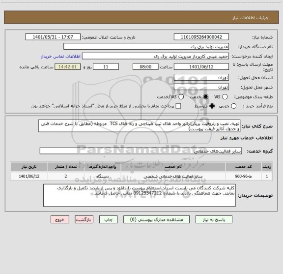 استعلام تهیه، نصب و رتروفیت بریکرژنراتور واحد های تیپ هیتاچی و رله های TCS  مربوطه (مطابق با شرح خدمات فنی و جدول آنالیز قیمت پیوست)