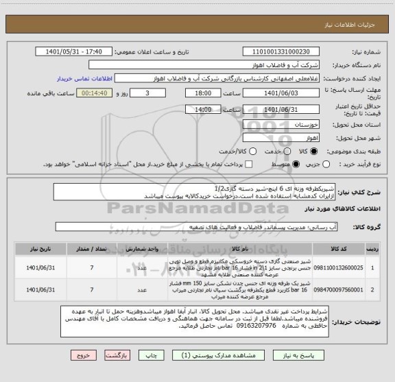 استعلام شیریکطرفه وزنه ای 6 اینچ-شیر دسته گازی1/2
ازایران کدمشابه استفاده شده است.درخواست خریدکالابه پیوست میباشد