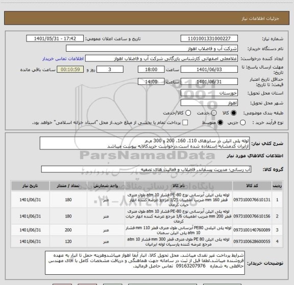 استعلام لوله پلی اتیلن در سایزهای 110، 160، 200 و 300 م.م
ازایران کدمشابه استفاده شده است.درخواست خریدکالابه پیوست میباشد