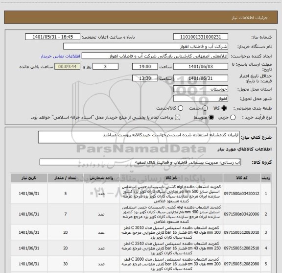 استعلام ازایران کدمشابه استفاده شده است.درخواست خریدکالابه پیوست میباشد