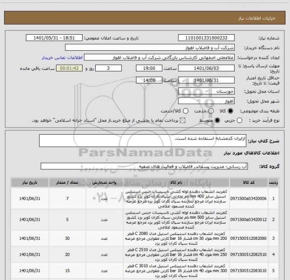 استعلام ازایران کدمشابه استفاده شده است.