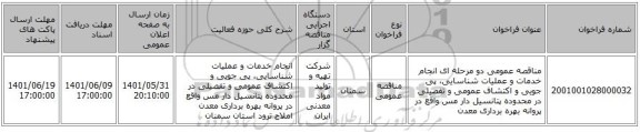 مناقصه، مناقصه عمومی دو مرحله ای  انجام خدمات و عملیات شناسایی، پی جویی و اکتشاف عمومی و تفصیلی در محدوده پتانسیل دار مس واقع در پروانه بهره برداری معدن