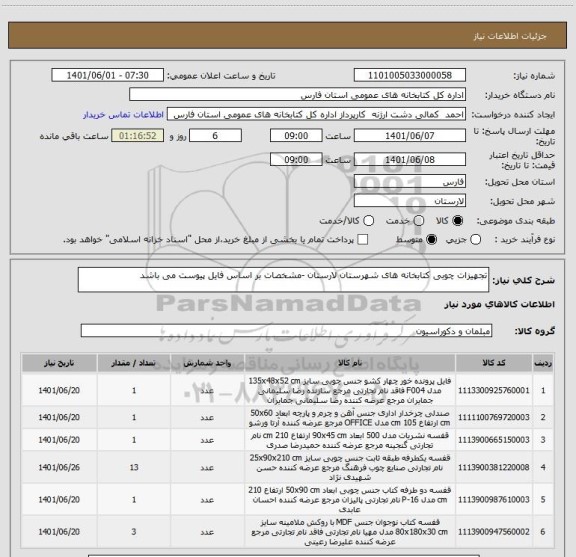 استعلام تجهیزات چوبی کتابخانه های شهرستان لارستان -مشخصات بر اساس فایل پیوست می باشد