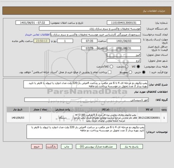 استعلام پمپ وکیوم دو مرحله ای 4 تا 6 متر مکعب بر ساعت 4میلی بار 220 ولت مدل ادوارد یا لیبولد یا فایفر با تایید بهره بردار 2 عدد تحویل در موسسه پرداخت دو ماهه