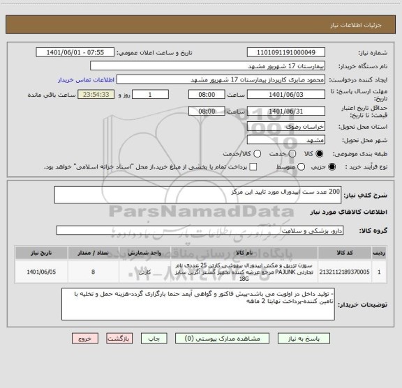 استعلام 200 عدد ست اپیدورال مورد تایید این مرکز