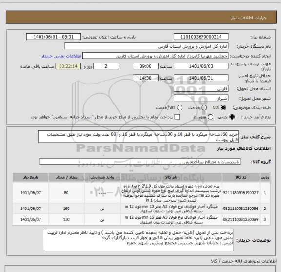 استعلام خرید 160شاخه میلگرد با قطر 10 و 130شاخه میلگرد با قطر 16 و  80 عدد بولت مورد نیاز طبق مشخصات فایل پیوست