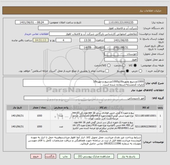 استعلام 1000عددپیچ ومهره16و1000عددپیچ و مهره18
ازایران کدمشابه استفاده شده است.