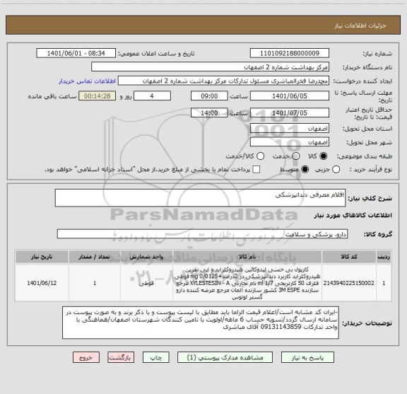 استعلام اقلام مصرفی دندانپزشکی