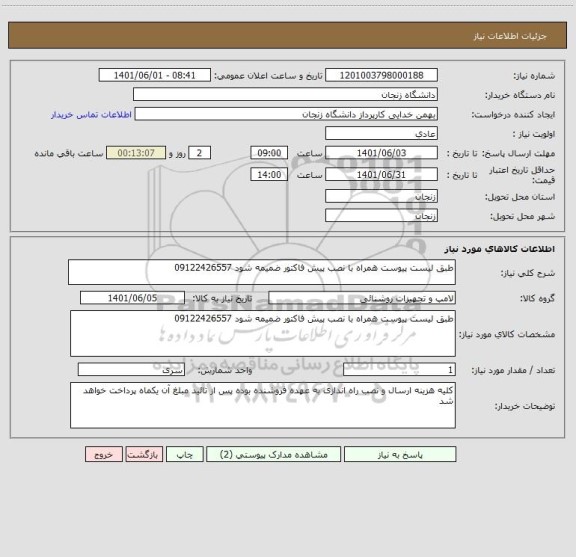 استعلام طبق لیست پیوست همراه با نصب پیش فاکتور ضمیمه شود 09122426557