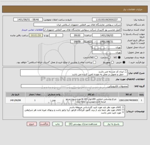 استعلام ایران کد مشابه می باشد
حمل و تحویل در محل به عهده تامین کننده می باشد
کالای مورد نظر باید دارای دو سال گارانتی بدون قید و شرط باشد