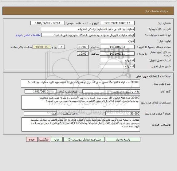 استعلام 30000 عدد لوله فالکون 15 سی سی استریل و مدرج/مطابق با نمونه مورد تایید معاونت بهداشت/