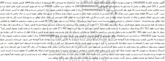 آگهی مزایده ششدانگ یک باب ساختمان به مساحت 64 مترمربع به شماره پلاک1644 فرعی مجزی شده از 654 فرعی از 231 اصلی