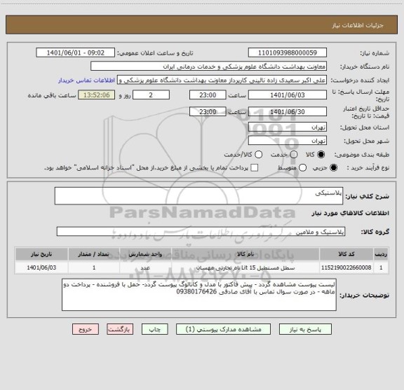 استعلام پلاستیکی