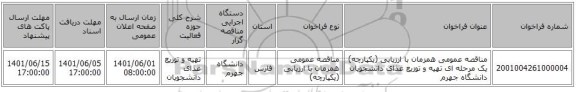 مناقصه، مناقصه عمومی همزمان با ارزیابی (یکپارچه) یک مرحله ای تهیه و توزیع غذای دانشجویان دانشگاه جهرم