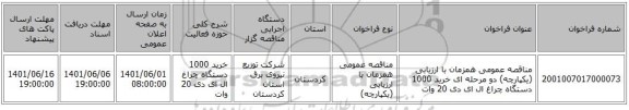 مناقصه، مناقصه عمومی همزمان با ارزیابی (یکپارچه) دو مرحله ای خرید 1000 دستگاه چراغ ال ای دی 20 وات