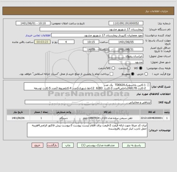 استعلام 1-کابین پاناسونیکTDE620  یک عدد   
2-کارت 246178داخلی4عدد 3-کارت  6283  12خط شهری1عدد 4-کابلمربوط 2عدد 5-کارت توسعه 1عدد6-کارت رابط 1عدد