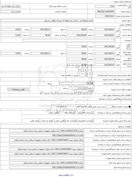 مزایده ، اجاره مجموعه آبی  شرکت برق منطقه ای خراسان واقع در نیشابور